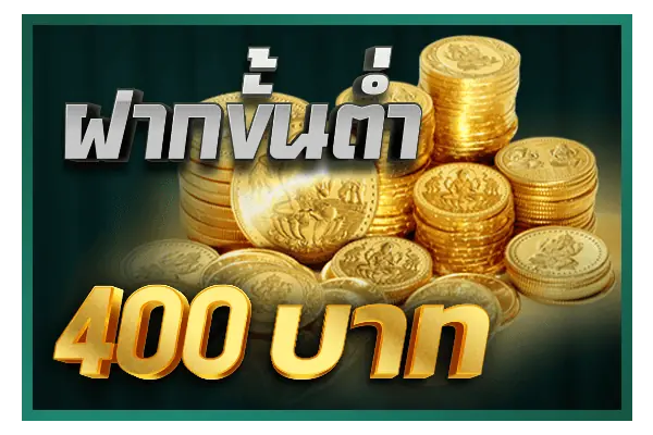 ฝาก Poker ขั้นต่ำ 400 บาท