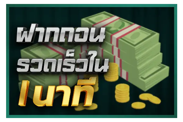 ฝากถอน Poker รวดเร็วใน 1 นาที
