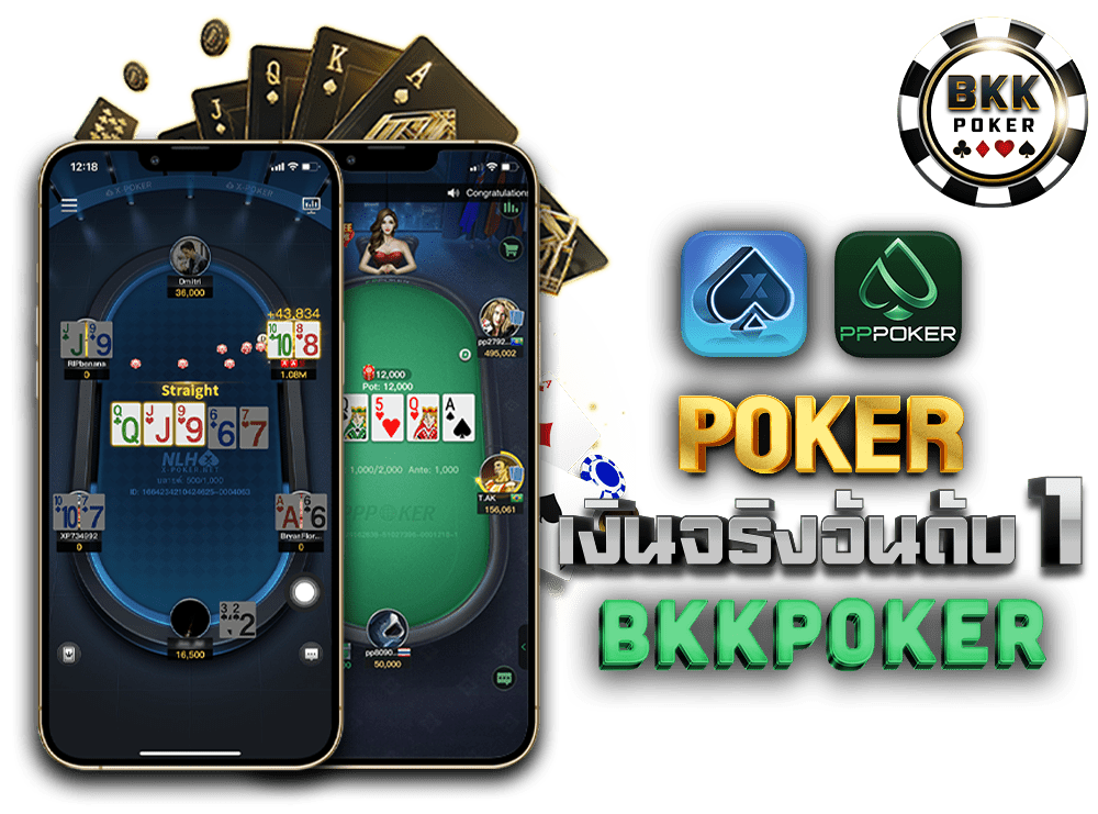 Poker เงินจริงเล่นง่าย ไม่ยุ่งยากอย่างที่คิด