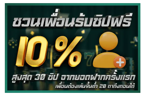 ชวนเพื่อนเล่น Poker รับชิปฟรี 10%