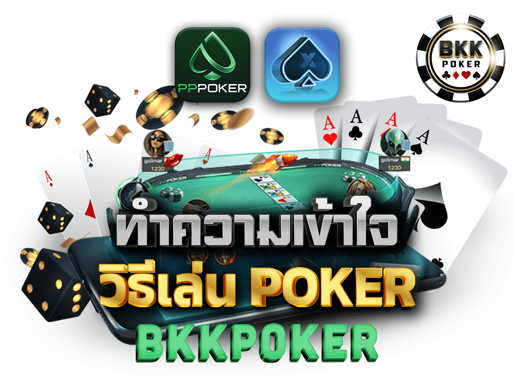 ทำความเข้าใจกับ วิธีเล่น Poker ก่อนลงสนามจริง