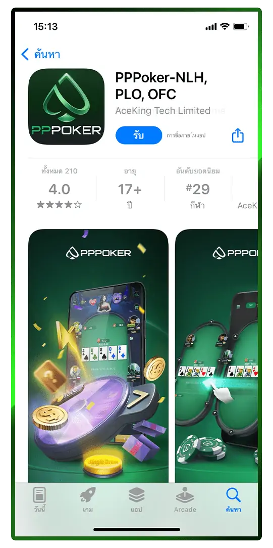 ดาวน์โหลดแอปพลิเคชัน PPPoker
