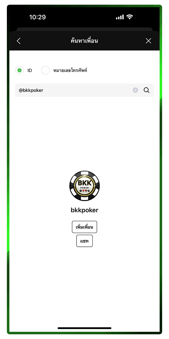 เพิ่มเพื่อนสมัคร PPPoker