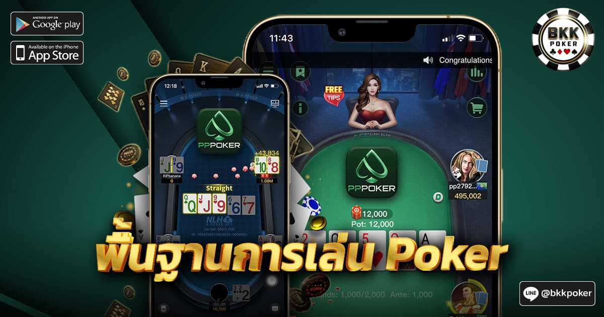 พื้นฐานการเล่น Poker