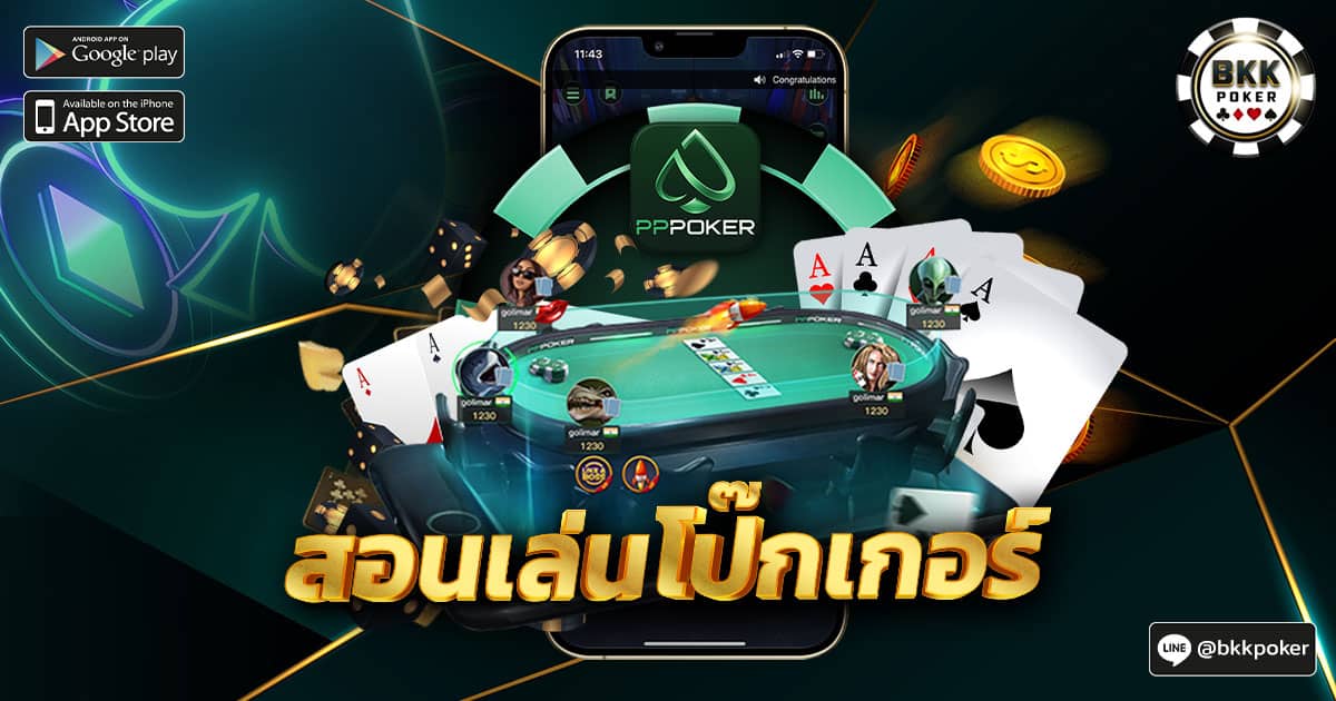 สอนเล่นโป๊กเกอร์