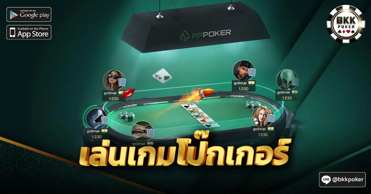 เล่นเกมโป๊กเกอร์