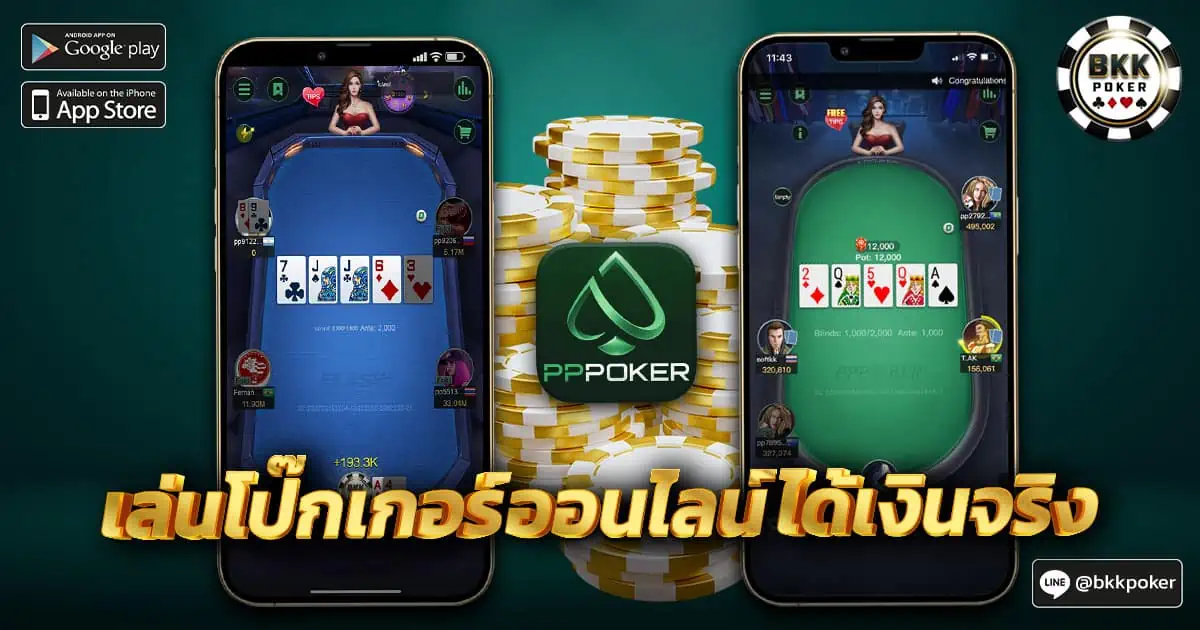 เล่นโปกเกอร์ออนไลน์ได้เงินจริง