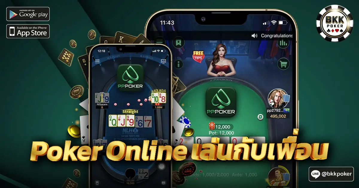 Poker Online เล่นกับเพื่อน