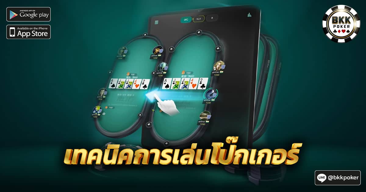 เทคนิคการเล่นโป๊กเกอร์