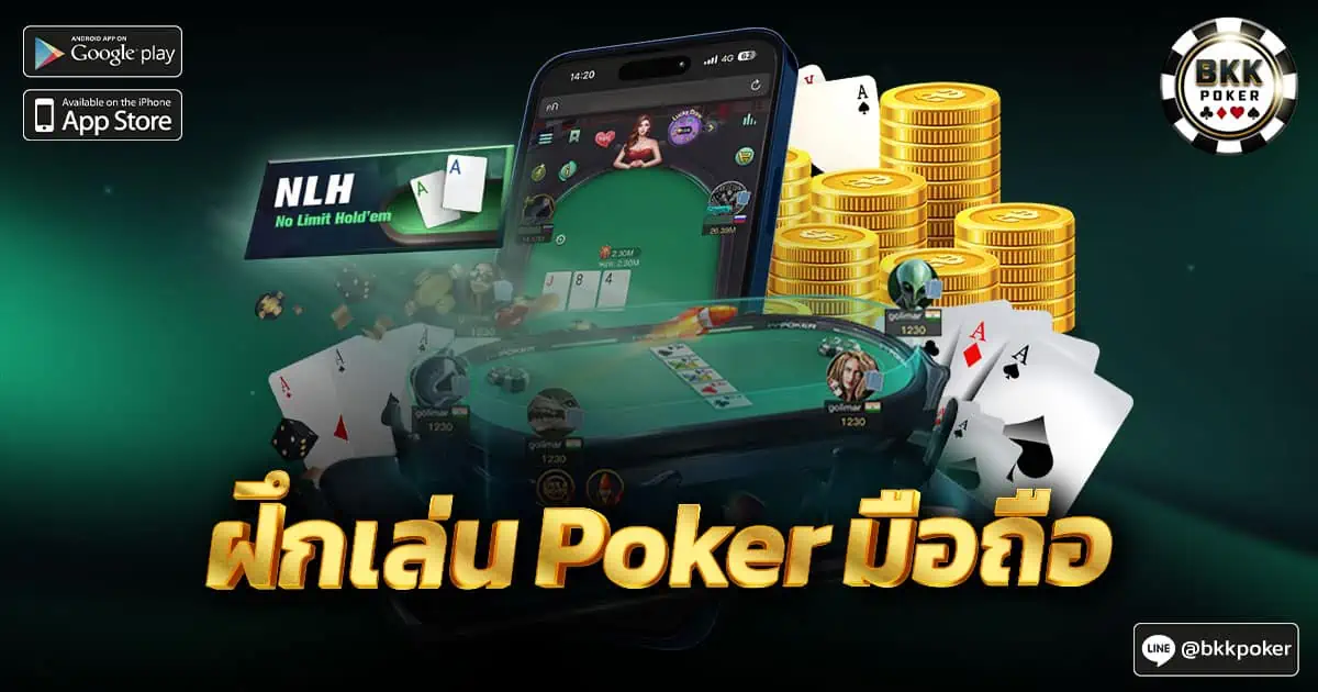 ฝึกเล่น Poker มือถือ
