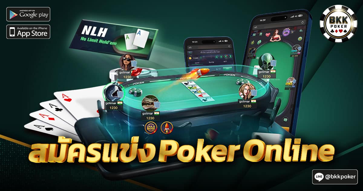 สมัครแข่ง Poker Online
