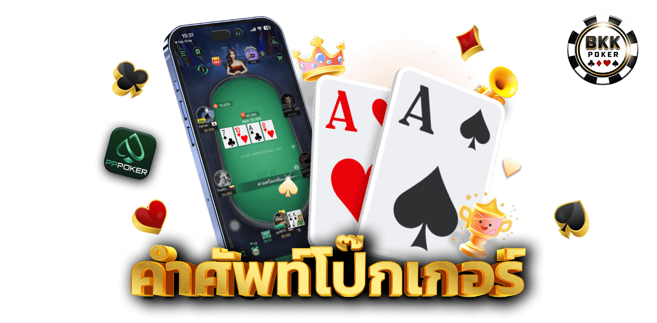 คำศัพท์โป๊กเกอร์