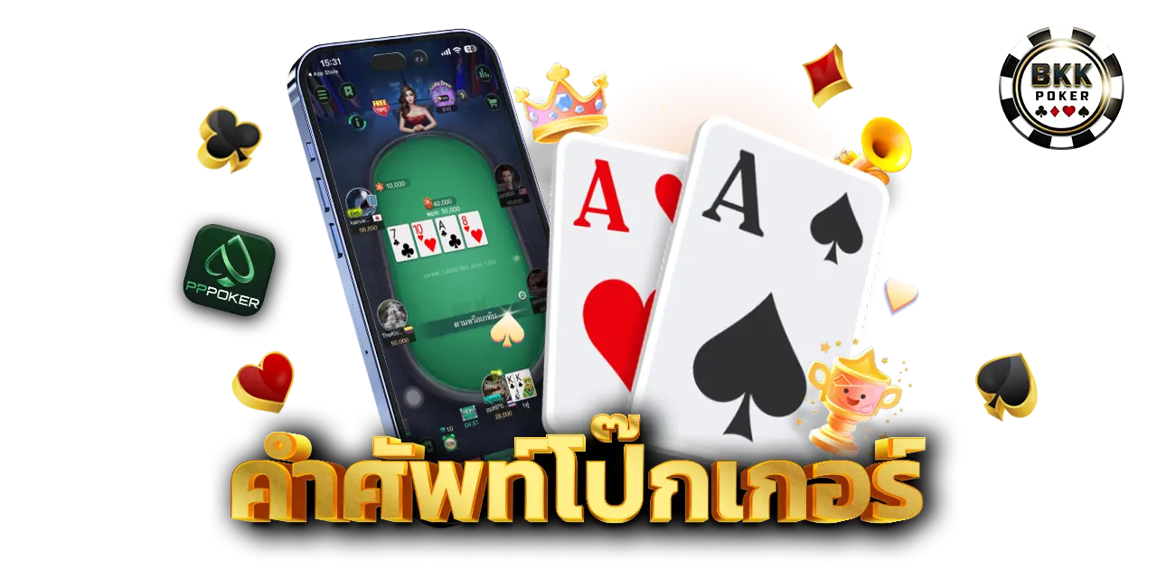 คำศัพท์โป๊กเกอร์