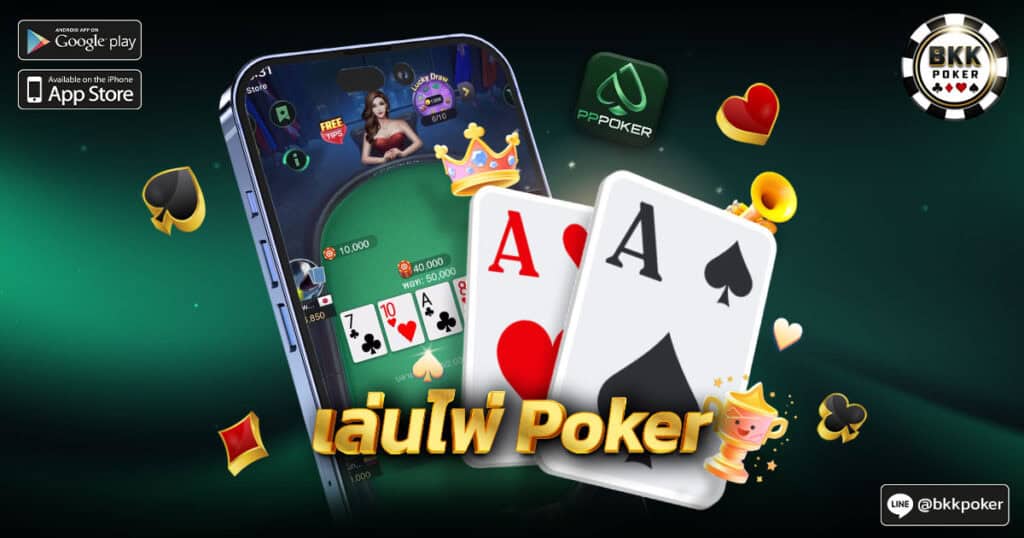 เล่นไพ่ Poker