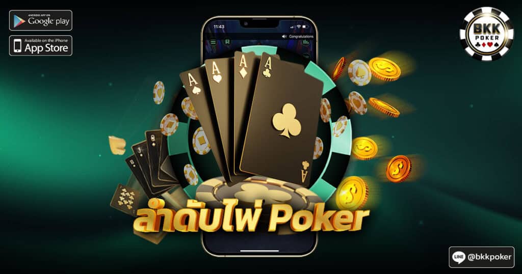 ลำดับไพ่ Poker