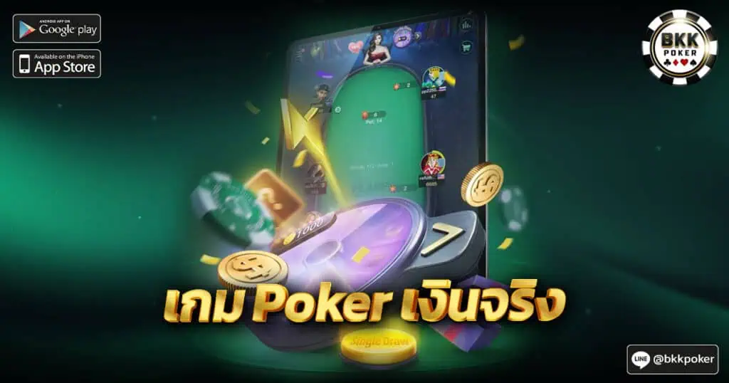เกม Poker เงินจริง